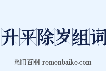 升平除岁组词是什么意思的图片